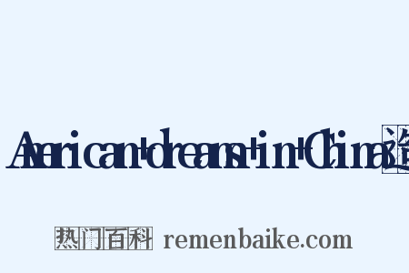 American+dreams+in+China造句是什么意思的图片
